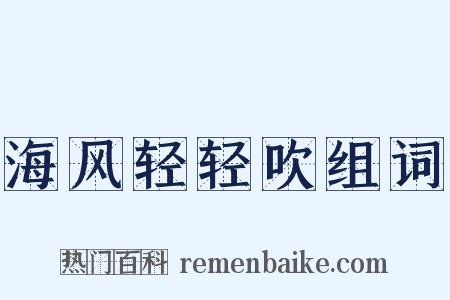 海风轻轻吹组词是什么意思的图片